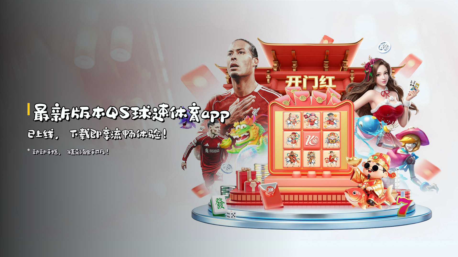 最新版本<strong>QS球速体育app</strong>已上线，下载即享流畅体验！